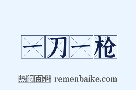 一刀一枪是什么意思的图片